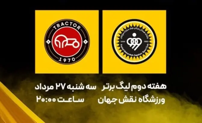 ترکیب سپاهان و تراکتور مشخص شد | آخرین خبر