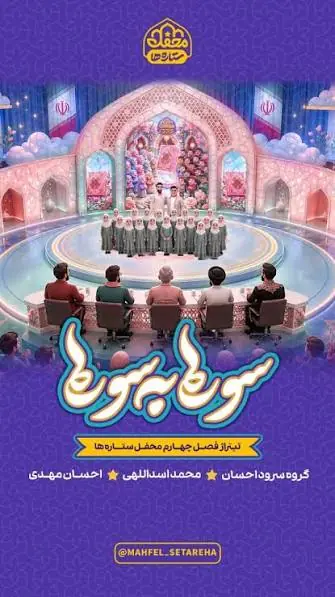 تیتراژ سری جدید محفل ستارهها