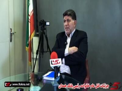 ماجرای جنایت فجیع و حکم قصاصی که دیگر صادر نشد؛ قتل هولناک خانواده رئیس بانک جلوی چشمانش!