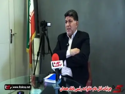 ماجرای جنایت فجیع و حکم قصاصی که دیگر صادر نشد؛ قتل هولناک خانواده رئیس بانک جلوی چشمانش!