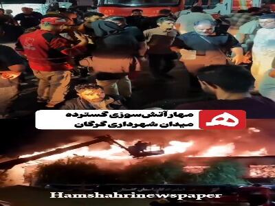 فیلم آخرالزمانی از آتش سوزی در میدان شهرداری گرگان | آخرین خبر