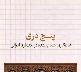 شاهکار حسابشده معماران ایرانی در ساخت درب!