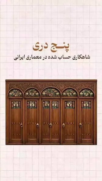  شاهکار حساب‌شده معماران ایرانی در ساخت درب!