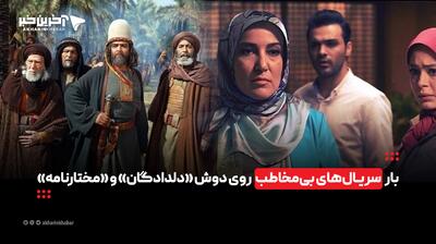 بار سریالهای بیمخاطب روی دوش «دلدادگان» و «مختارنامه»