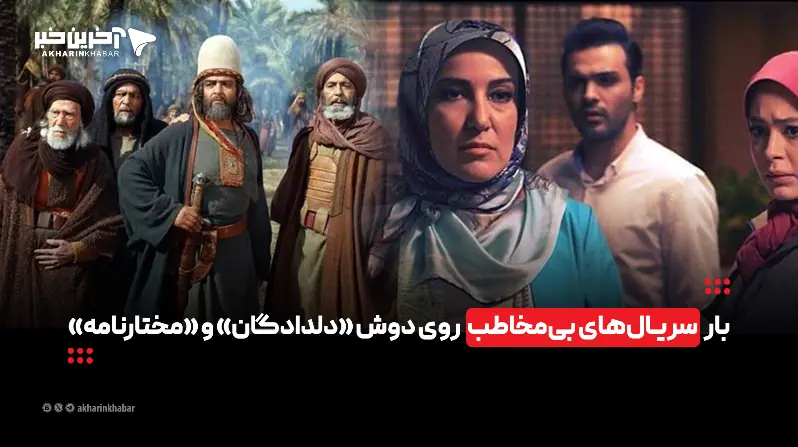 بار سریالهای بیمخاطب روی دوش «دلدادگان» و «مختارنامه»