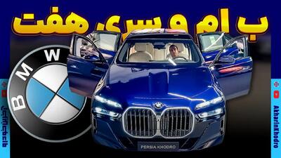  قصر متحرک ب ام و در پرشیا خودرو ؛ سری 7 به زودی با پلاک ملی در ایران عرضه می شود