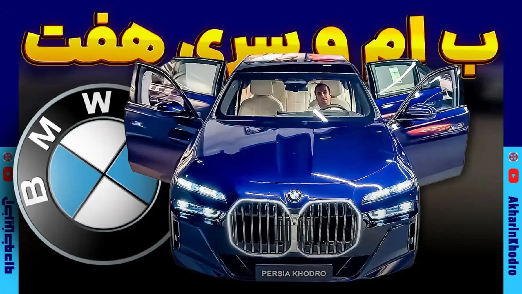قصر متحرک ب ام و در پرشیا خودرو ؛ سری 7 به زودی با پلاک ملی در ایران عرضه می شود