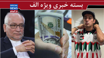  به جای گران سازی، ارزها را از مفسدان پس بگیرید/ اعتماد به‌ نفسی که هیچ‌وقت کم نمی‌شود!/ زامبی ها علیه نوید