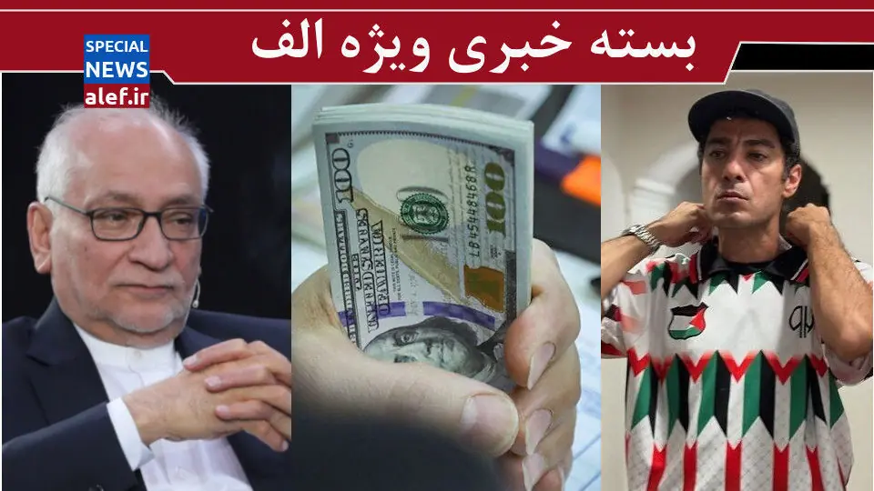 به جای گران سازی، ارزها را از مفسدان پس بگیرید/ اعتماد به نفسی که هیچوقت کم نمیشود!/ زامبی ها علیه نوید