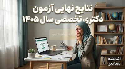نتایج نهایی آزمون دکتری تخصصی سال ۱۴۰۵