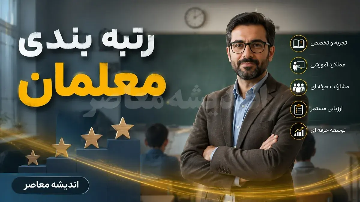 رتبه بندی معلمان ۱۴۰۵ امروز ۲۷ مرداد