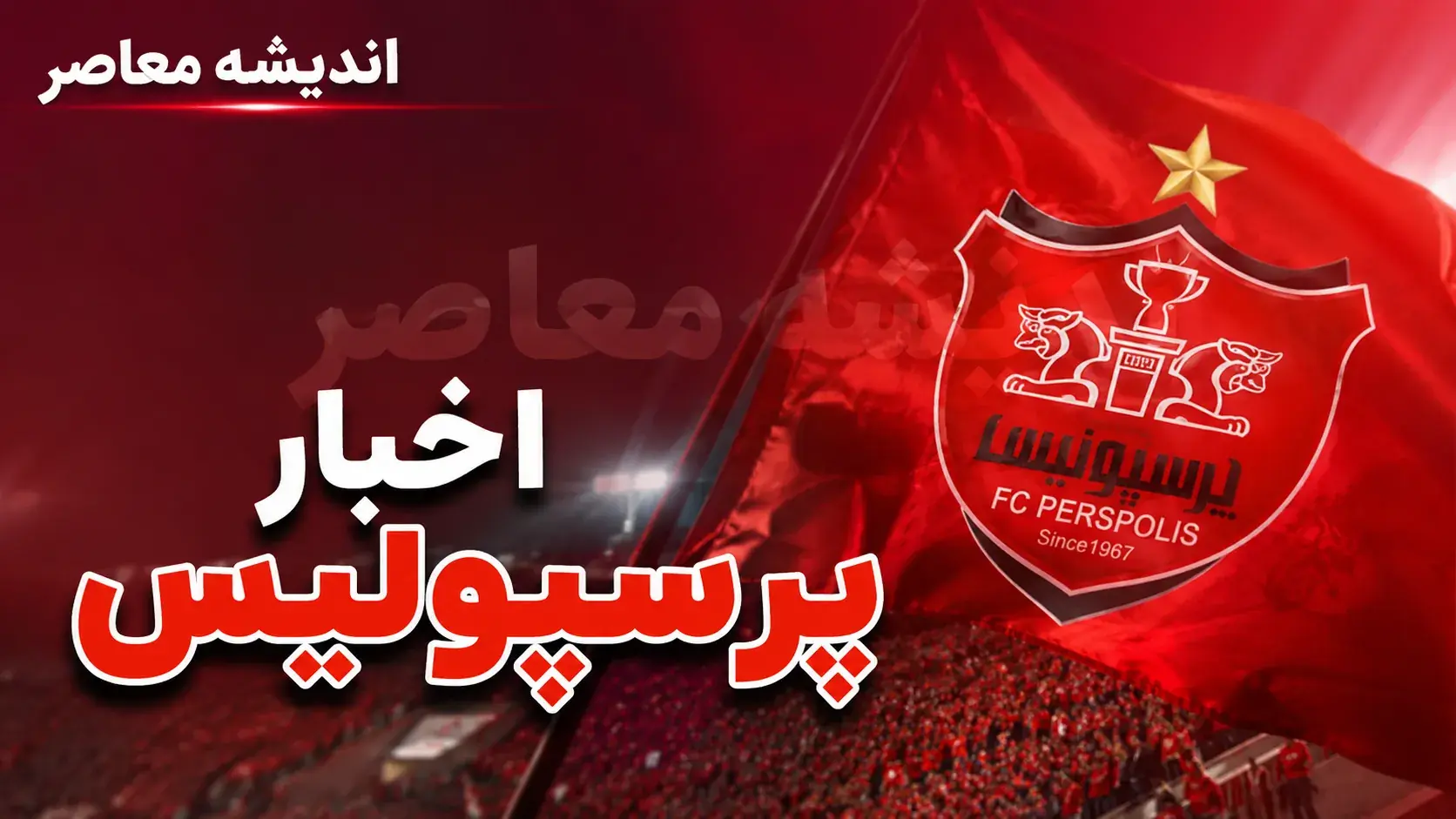 بازی تراکتور مقابل پرسپولیس؛ برنامه دیدار حساس و تاریخچه کامل تقابلها + جدول نتایج