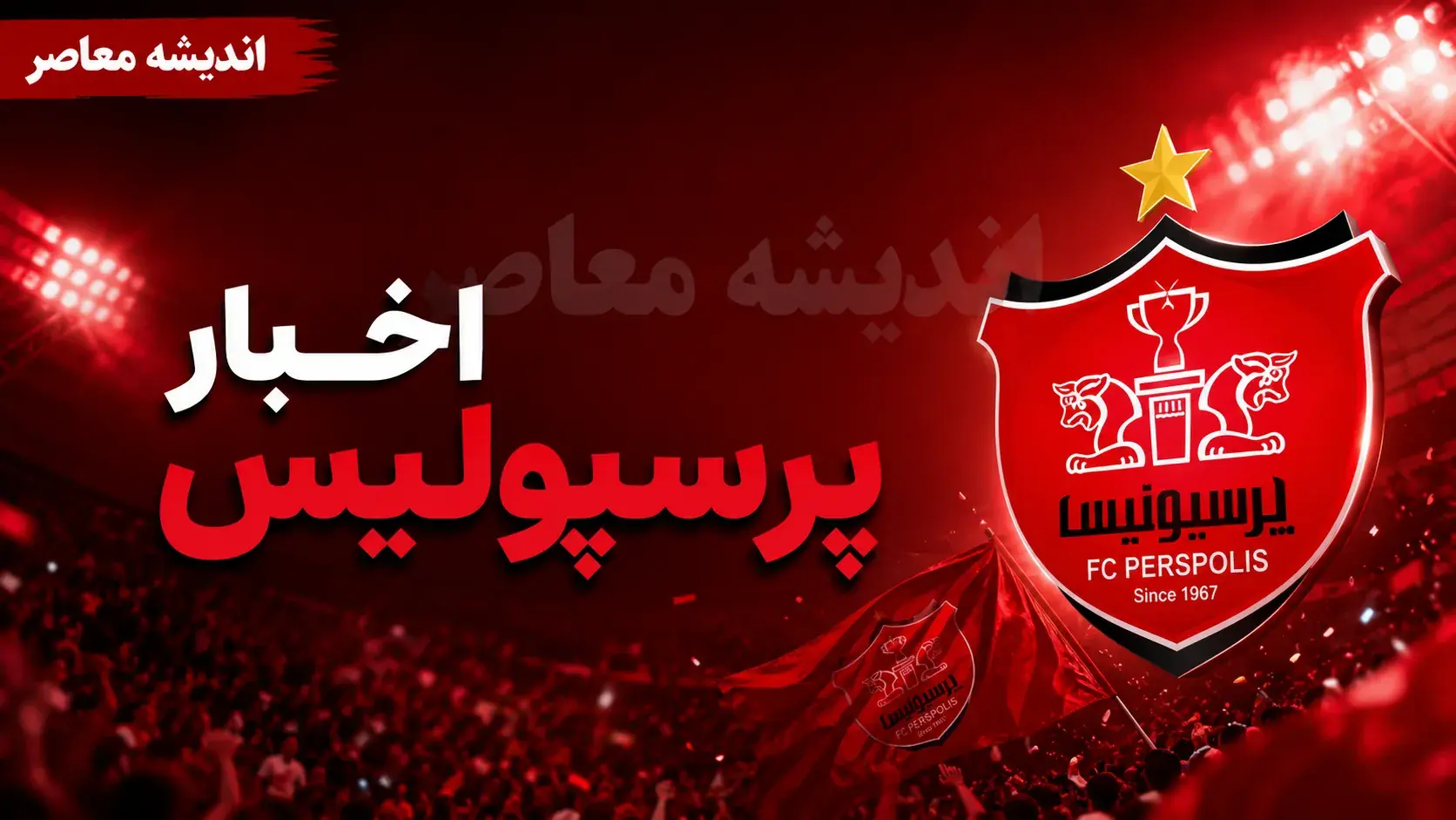 آخرین اخبار پرسپولیس امروز سهشنبه ۲۷ مرداد ۱۴۰۵