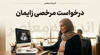  راهنمای کامل درخواست مرخصی زایمان ۱۴۰۵؛ از شرایط و مدارک تا ثبتنام در سامانه