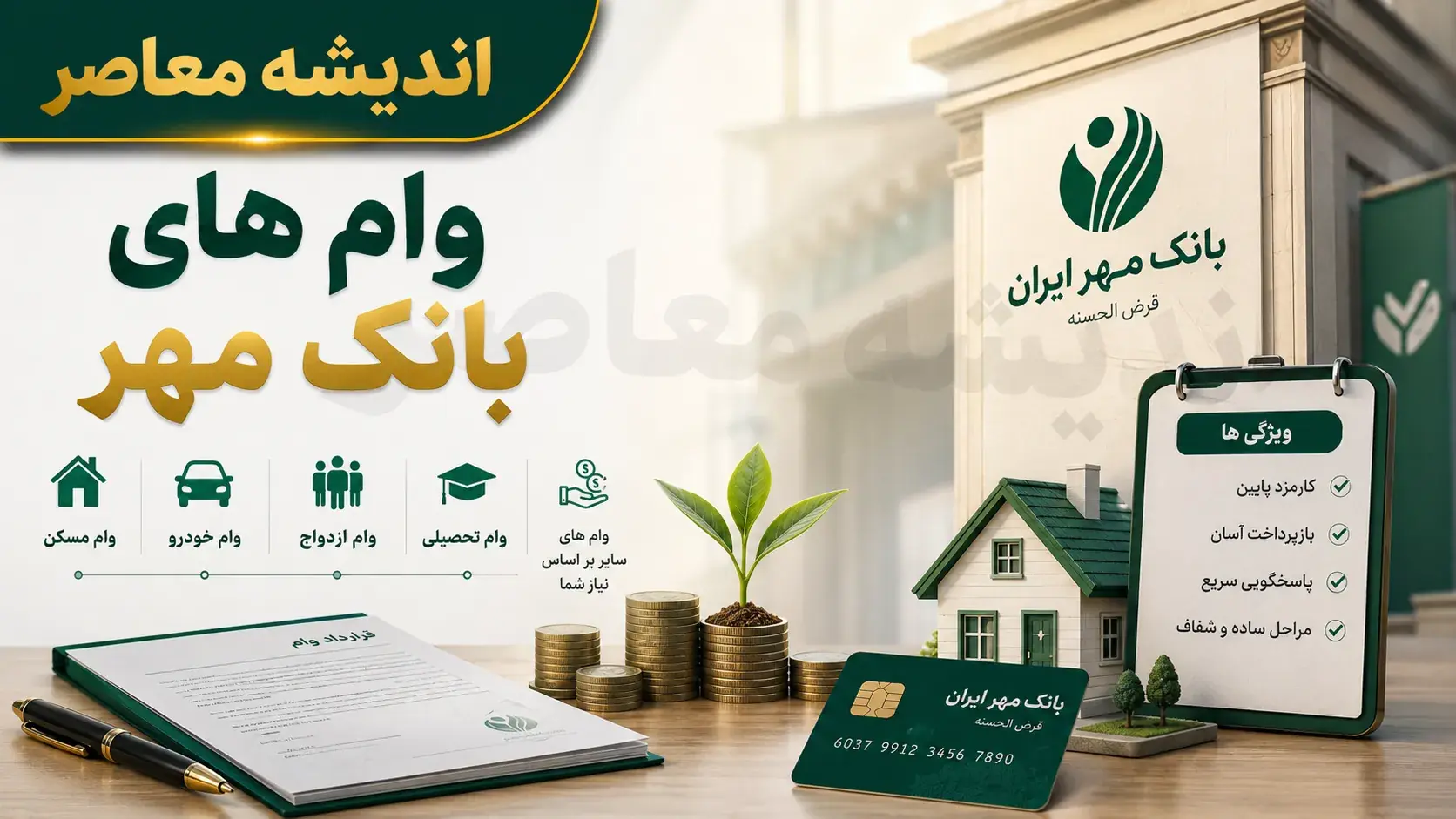  وام قرض الحسنه فوری بانک مهر ایران ۱۴۰۵