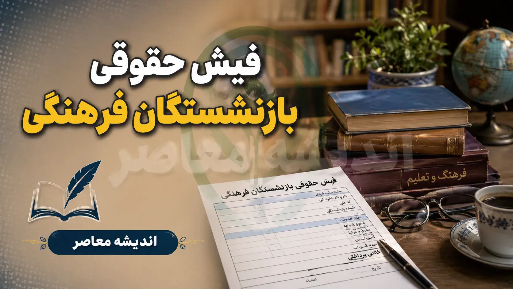 دریافت فیش حقوقی بازنشستگان فرهنگی؛ راهنمای کامل غیرحضوری + آموزش تصویری