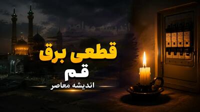  جدول قطعی برق قم فردا چهارشنبه ۲۸ مرداد ۱۴۰۵