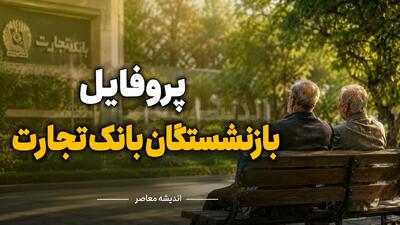 پروفایل بازنشستگان بانک تجارت ۱۴۰۵