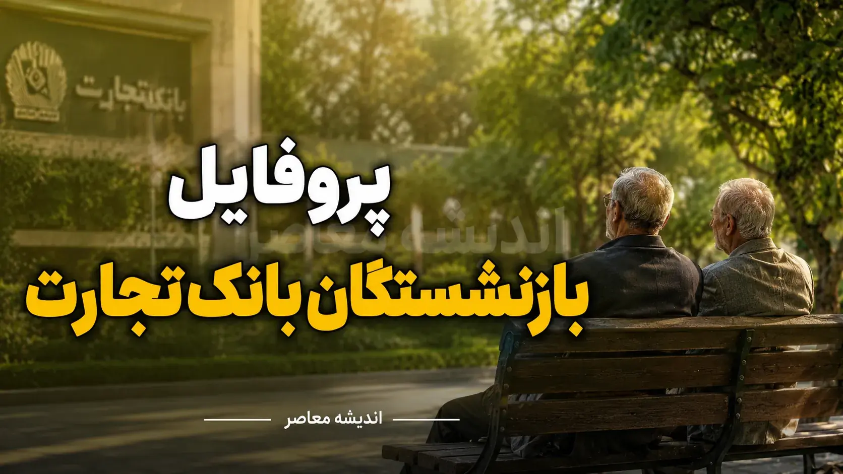 پروفایل بازنشستگان بانک تجارت ۱۴۰۵