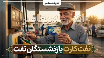  نفت‌کارت بازنشستگان صنعت نفت؛ از خدمات و مبلغ تا نحوه دریافت