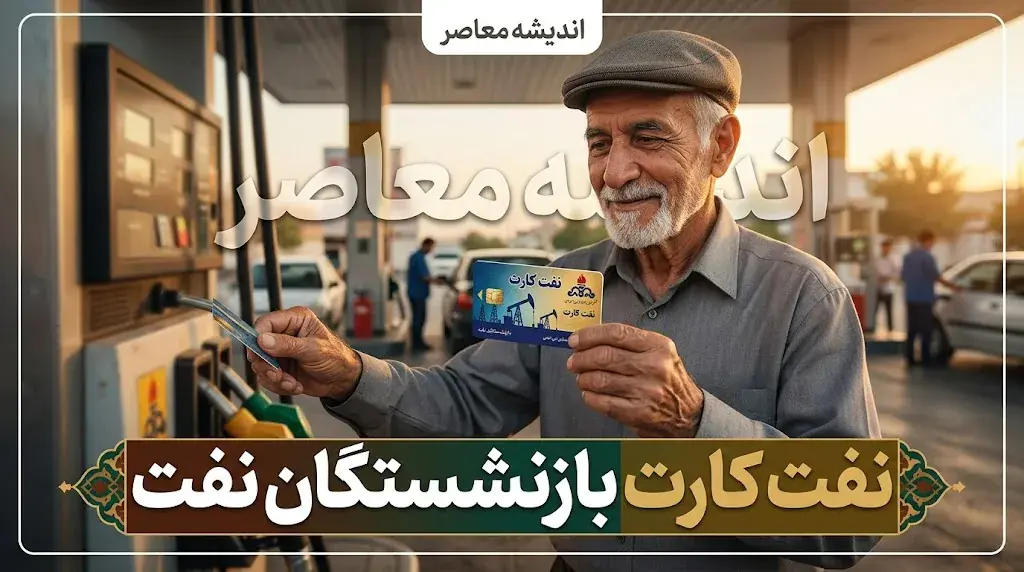 نفتکارت بازنشستگان صنعت نفت؛ از خدمات و مبلغ تا نحوه دریافت