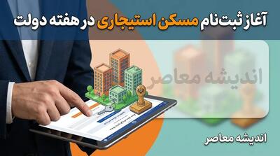 آغاز ثبت نام مسکن استیجاری در هفته دولت