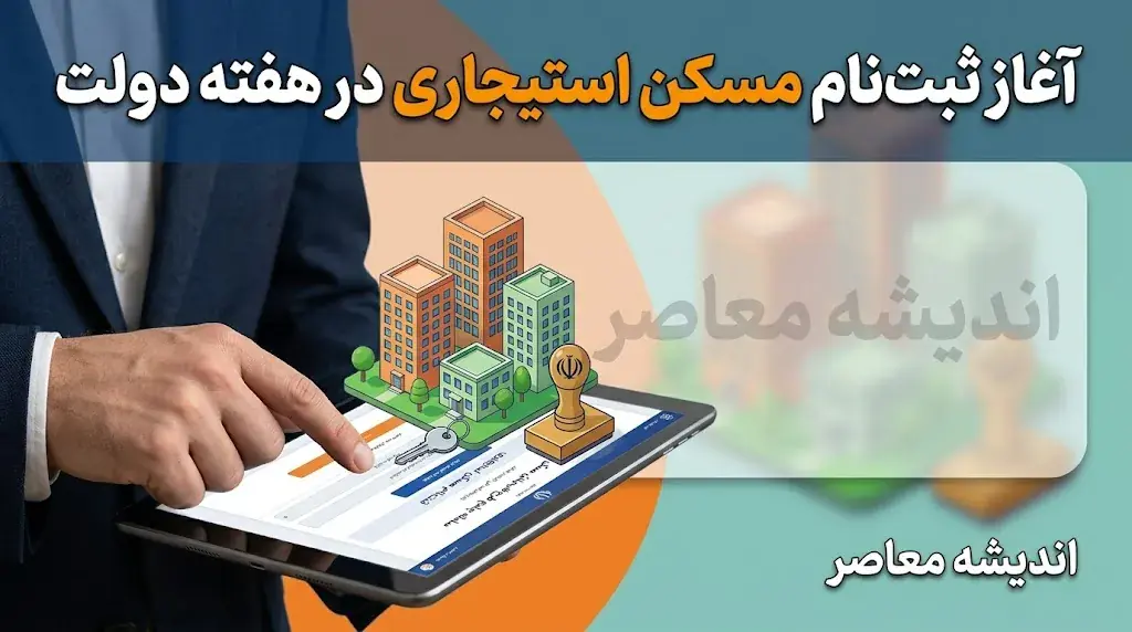 آغاز ثبت نام مسکن استیجاری در هفته دولت