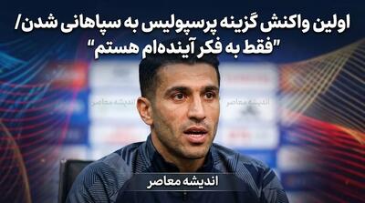 اولین واکنش گزینه پرسپولیس به سپاهانی شدن