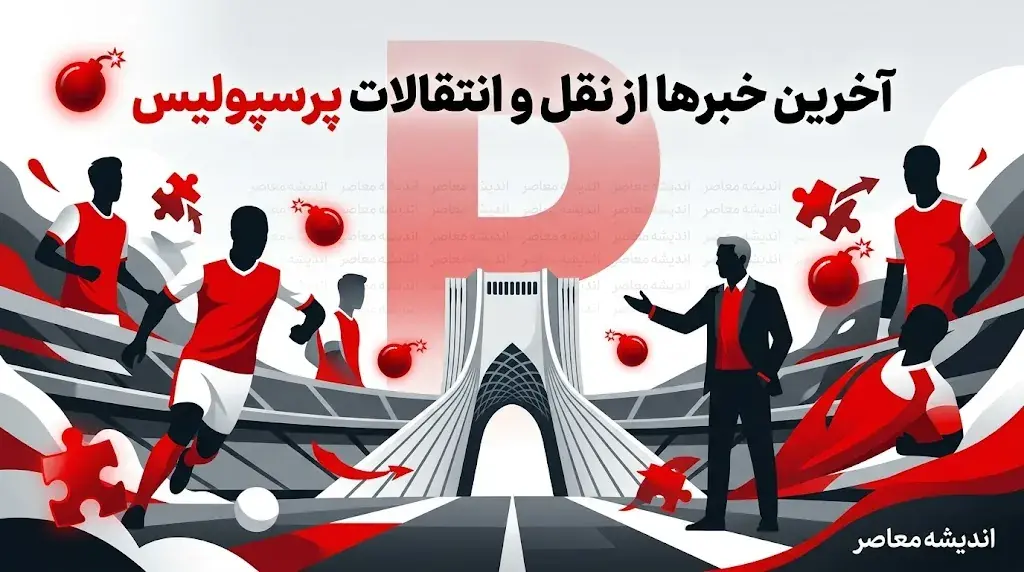 آخرین خبرهای نقل و انتقالات پرسپولیس ۲۷ مرداد ۱۴۰۵