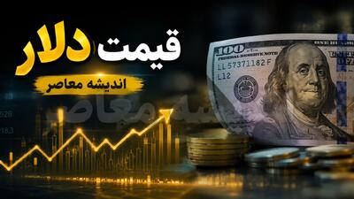 قیمت دلار امروز سه شنبه ۲۷ مرداد ۱۴۰۵؛ جهش نرخ دلار در بازار و آخرین قیمت یورو و پوند / بازار ارز روی دور صعود؛ قیمت دلار ۲۷ مرداد بالا رفت و نرخ یورو و پوند هم تغییر کرد + جدول