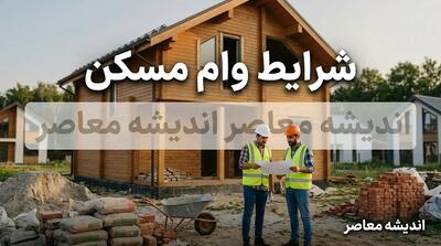 شرایط وام مسکن ۱۴۰۵