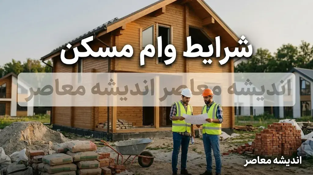 شرایط وام مسکن ۱۴۰۵
