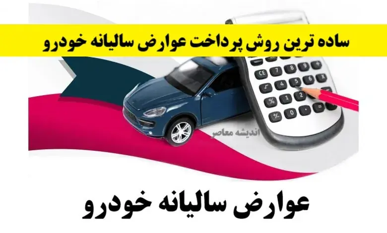 عوارض سالیانه خودرو ۱۴۰۵؛ هر آنچه باید از مبلغ، جریمه تا استعلام بدانید