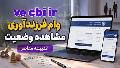ve.cbi.ir وام فرزندآوری مشاهده وضعیت ۱۴۰۵