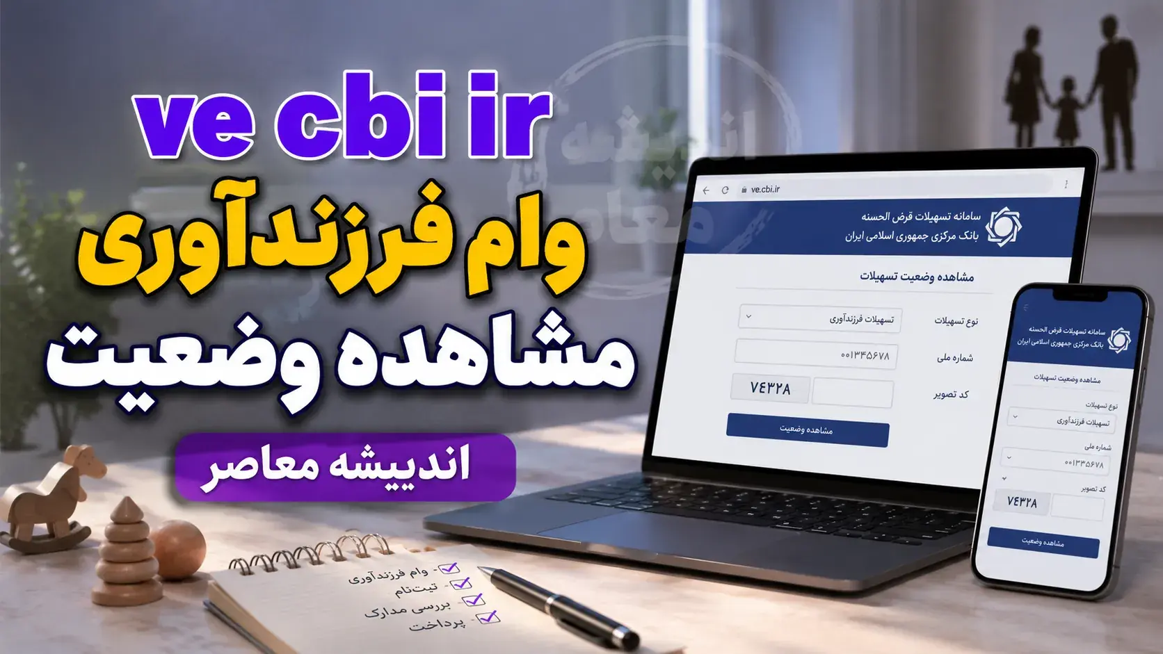 ve.cbi.ir وام فرزندآوری مشاهده وضعیت ۱۴۰۵