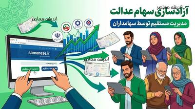 آخرین خبر از آزادسازی سهام عدالت در مرداد ۱۴۰۵