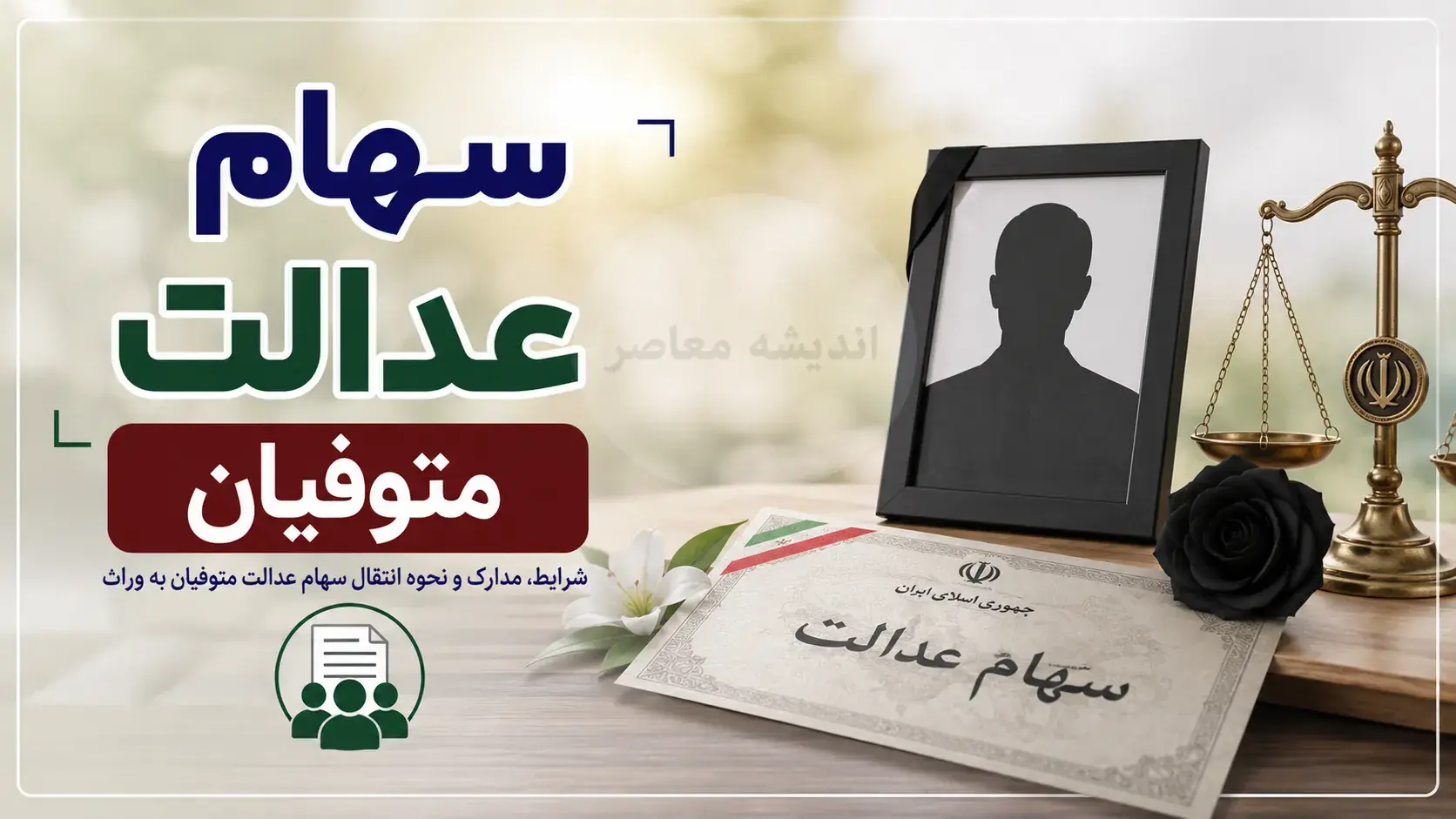 سهام عدالت متوفیان