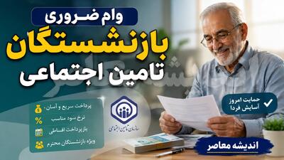 وام ضروری بازنشستگان ۱۴۰۵