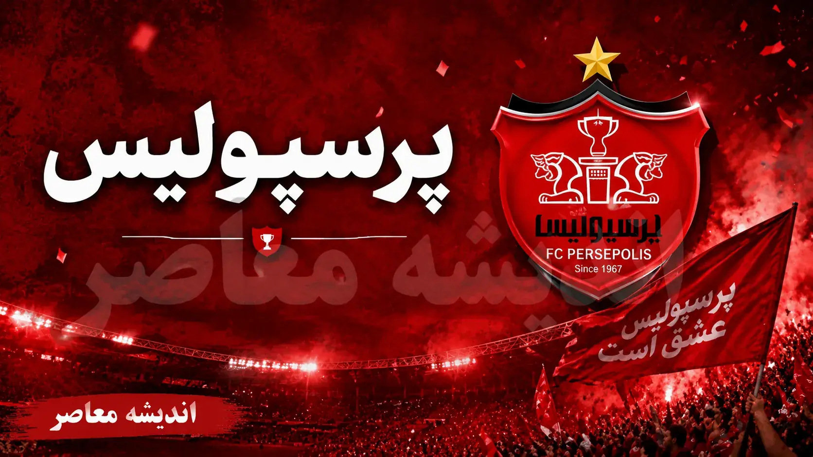 راهنمای خرید بلیت بازی پرسپولیس + جدول زمانی و نکات کلیدی