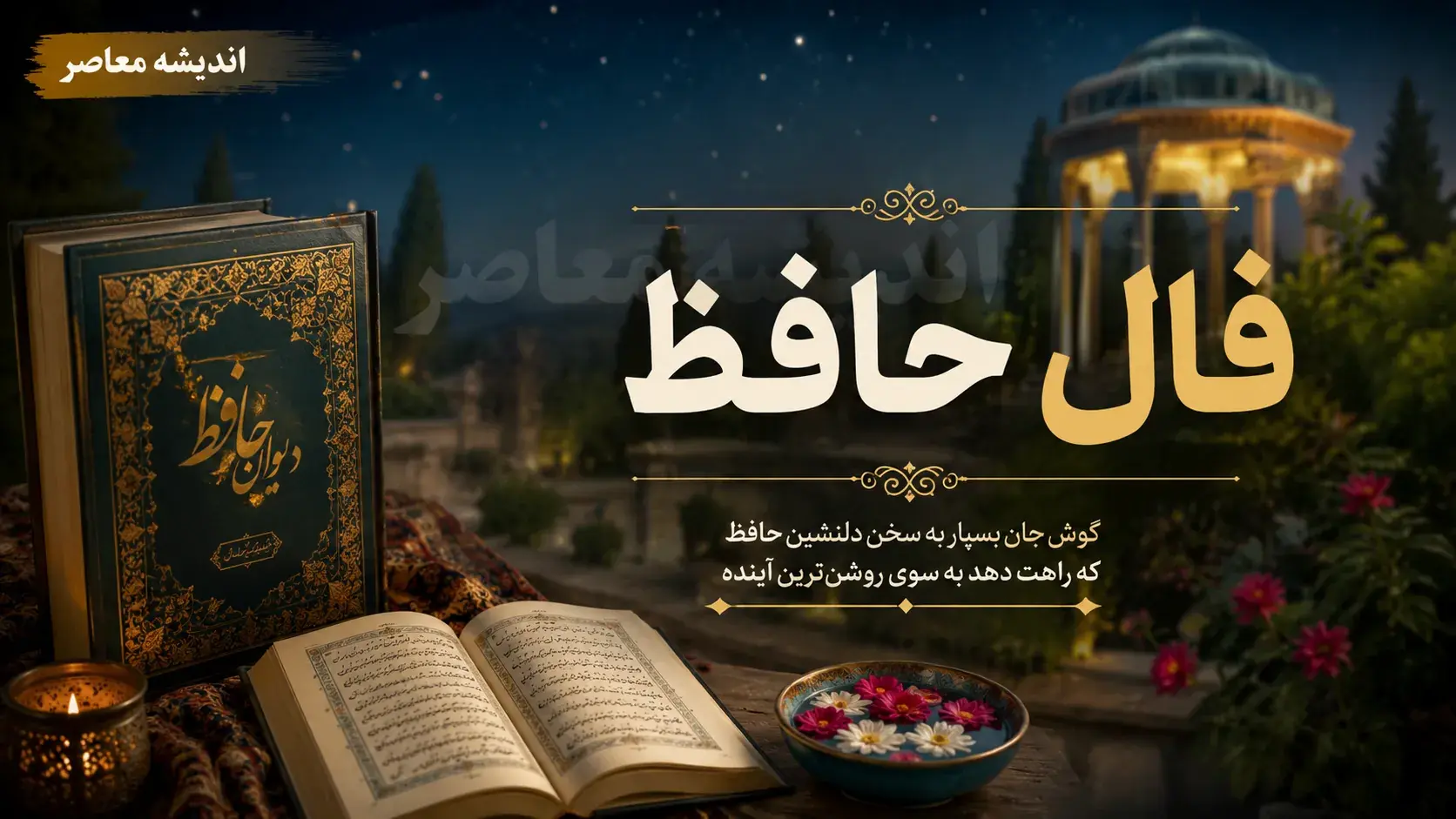 فال حافظ امروز سه شنبه ۲۷ مرداد ۱۴۰۵
