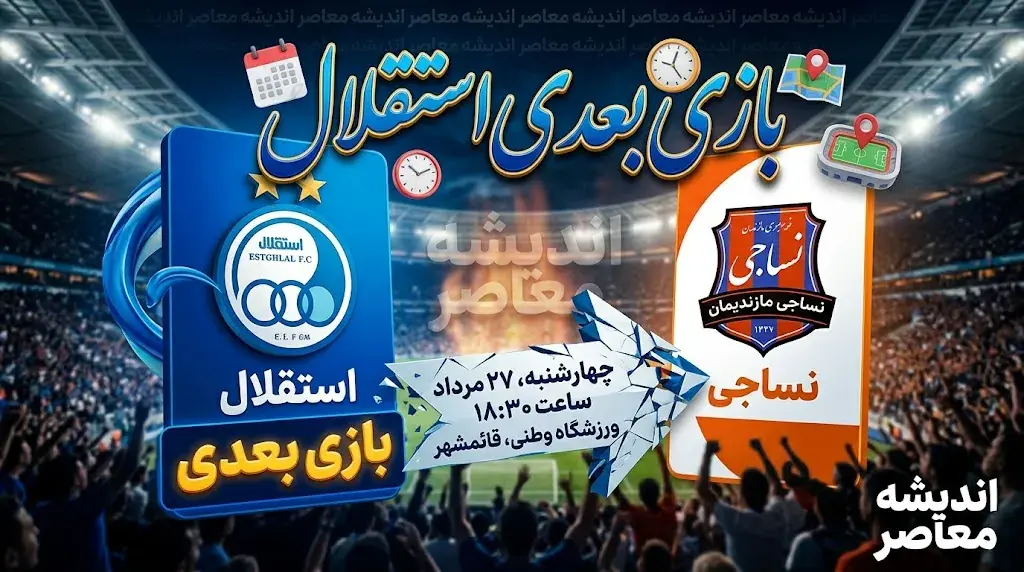بازی بعدی استقلال چه زمانی است؟