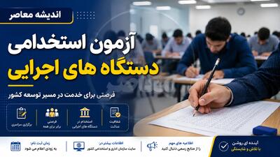 آزمون استخدامی دستگاه های دولتی ۱۴۰۵