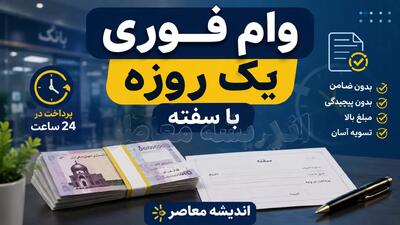  وام ۳۰۰ میلیونی بدون ضامن با کارمزد صفر درصد / فقط با این شرط وام بگیرید؛ جزئیات ثبت نام و اقساط اعلام شد / فرصت ویژه برای متقاضیان
