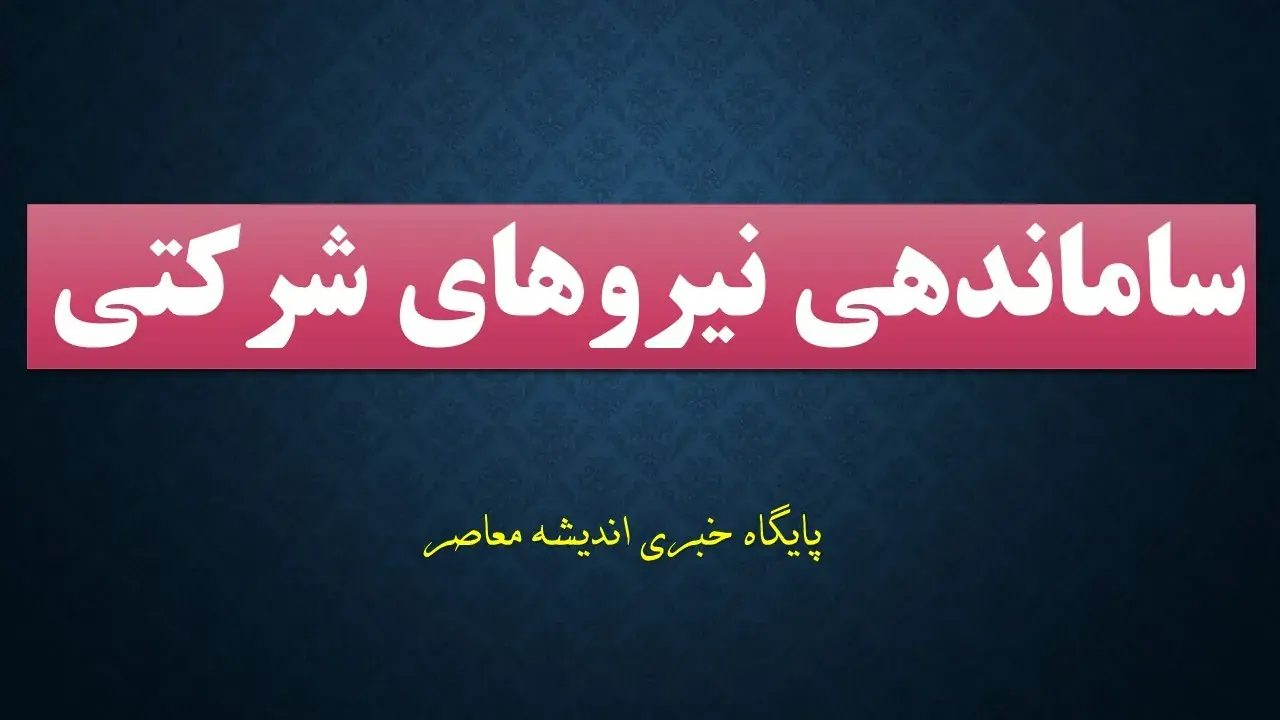 ساماندهی نیروهای شرکتی در ۲۷ مرداد