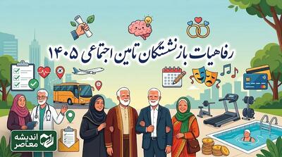  رفاهیات بازنشستگان تامین اجتماعی ۱۴۰۵؛ زمان واریز نوبت جدید تسهیلات و جزئیات پرداخت به مستمری بگیران