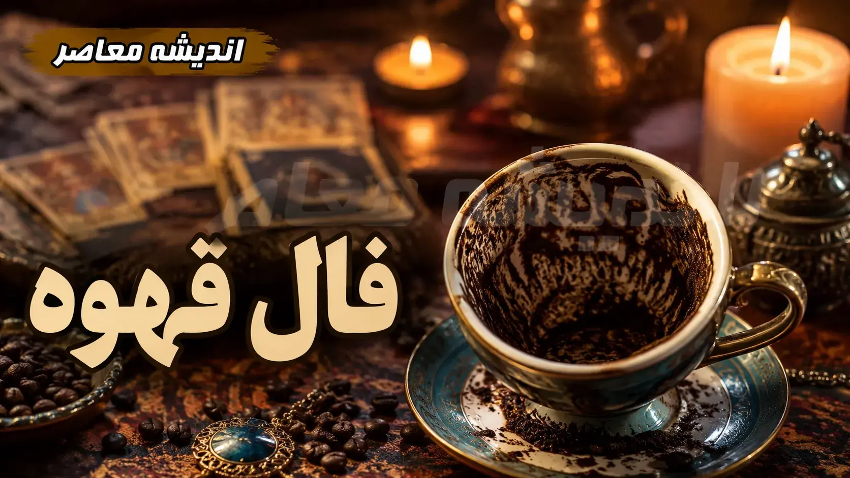 فال قهوه فردا چهارشنبه ۲۸ مرداد ۱۴۰۵؛ پیامهای نمادین برای متولدین هر ماه + جدول تعابیر