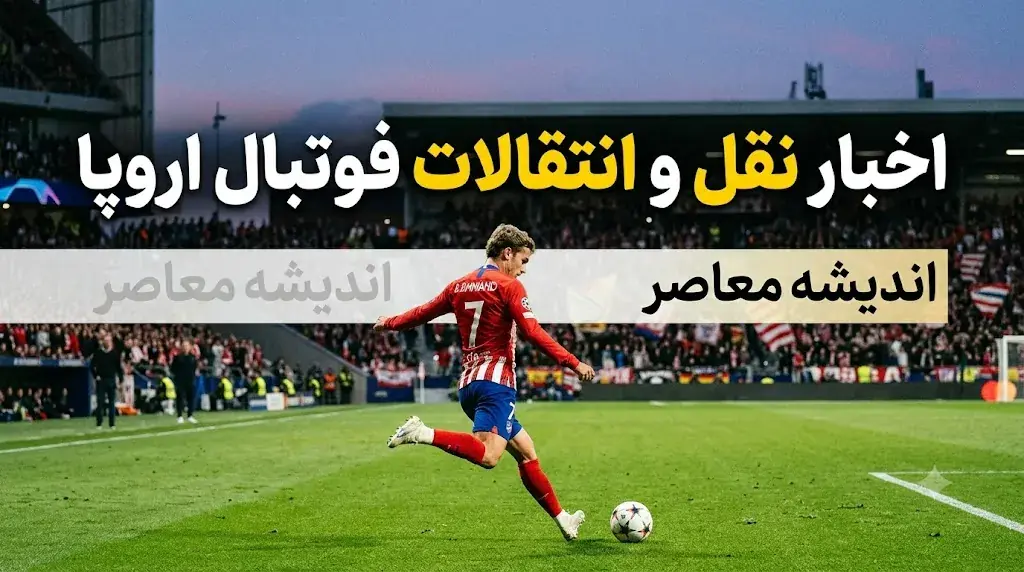 نقل و انتقالات تابستانی ۲۰۲۶ اروپا؛ از خریدهای پرسروصدا تا تغییرات بزرگ در تیمهای مدعی