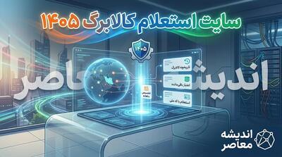 سایت استعلام کالابرگ ۱۴۰۵