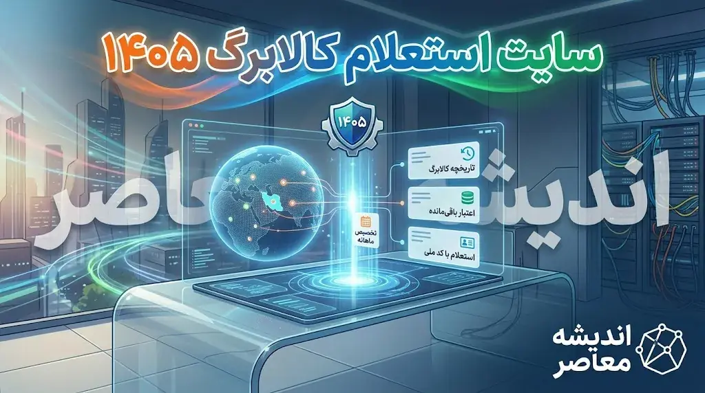  سایت استعلام کالابرگ ۱۴۰۵