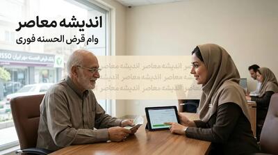 وام قرض الحسنه فوری ۱۴۰۵